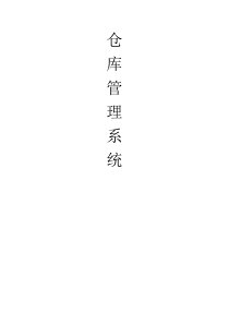 UML仓库管理系统