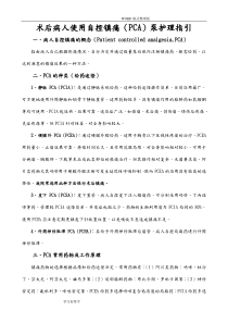 术后病人使用自控镇痛(PCA)泵护理-指引(2015年)