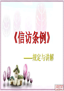 信访条例相关介绍