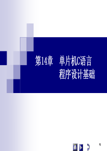 第14章--单片机C语言程序设计基础