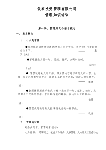 XX投资管理有限公司管理知识培训DOC12