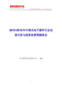 中国光电子器件行业运营分析报告