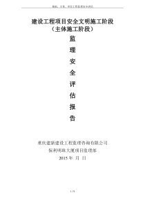 基础、主体、单位工程监理安全评估