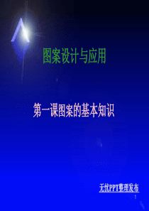 最新-图案设计与应用第一课-PPT文档资料