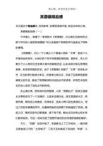 芙蓉镇观后感
