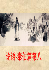 《论语》泰伯篇-