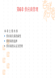 第6章供应商管理