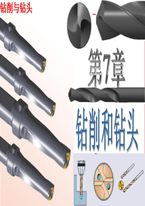 第七章--钻削和钻头案例