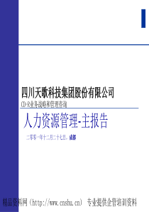 XX科技公司人力资源管理