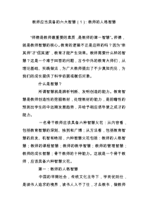 教师应当具备的六大智慧(1)：教师的人格智慧
