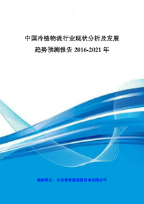 中国冷链物流行业现状分析及发展趋势预测报告XXXX-2021年