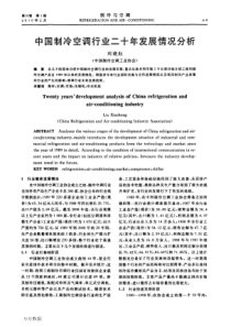 中国制冷空调行业二十年发展情况分析