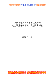 上海市电力公司市区供电公司电力设施保护专职行为规范考评表