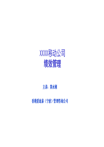 XX移动公司绩效管理-124页
