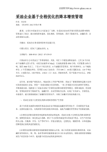 采油企业基于全程优化的降本增效管理