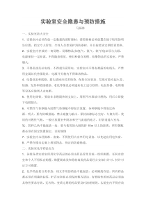 实验室安全隐患与预防措施1