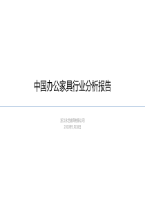 中国办公家具行业分析报告