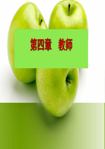 第四章--教师