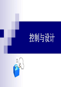 《控制与设计》PPT课件