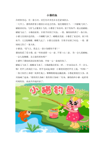 幼儿故事-小猫钓鱼