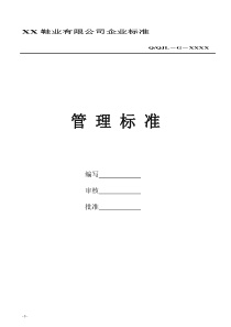 XX鞋业公司管理标准汇编(20个)