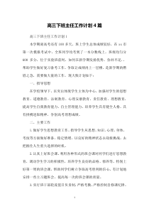 高三下班主任工作计划4篇