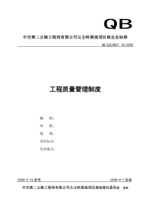 18 工程质量管理办法