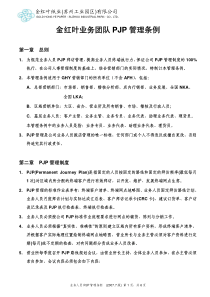 1832152-金红叶业务团队PJP管理条例