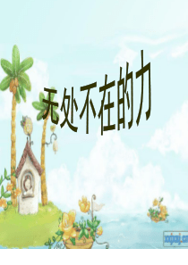 湘教版科学四年级下无处不在的力.ppt