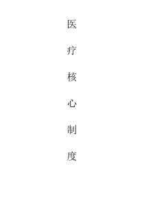 18项医院核心制度