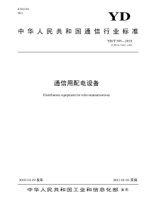 YDT-585-2010-通信用配电设备