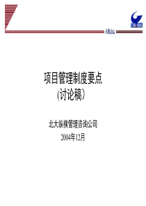 1210项目管理办法要点