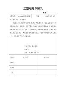工期顺延申请表