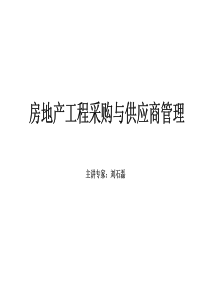 房地产采购与供应商管理课件