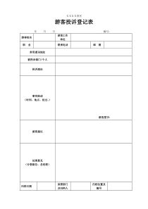 游客、客户投诉登记表