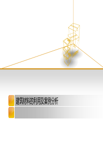 建筑材料的利用及案例分析