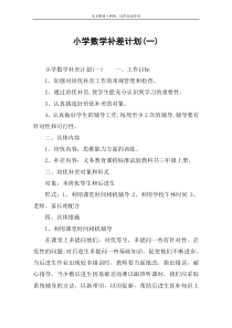 小学数学补差计划(一)