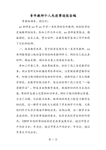 青年教师个人先进事迹报告稿