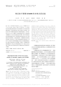 奥氏体不锈钢S31608的本构关系试验-王元清
