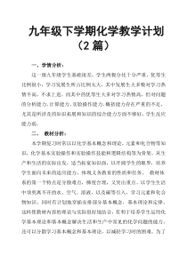 九年级下学期化学教学计划2篇