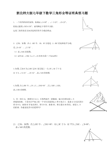 新北师大版七年级下数学三角形全等证明典型习题-精编--