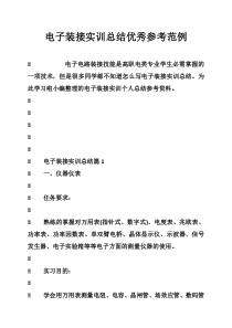 电子装接实训总结优秀参考范例