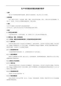 小型食品加工企业车间清扫消毒规定