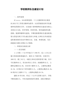 学校教师队伍建设计划