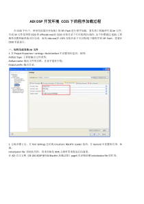 ADI-DSP开发环境-CCES下的程序加载过程