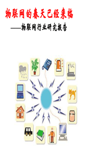 物联网行业研究报告(深度研究)40