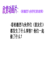 一年级下册美术课件-第18课-伙伴-▏人美版-(共21张PPT)