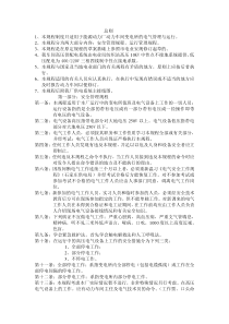 1、 本规程制度只适用于能源动力厂动力车间变电所的电气管理与运行