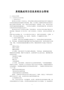 系统集成项目信息系统安全管理