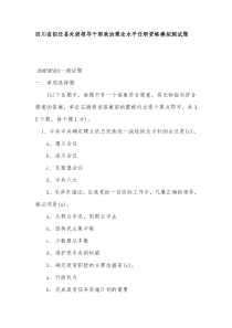 四川省拟任县处级领导干部政治理论水平任职资格模拟测试题